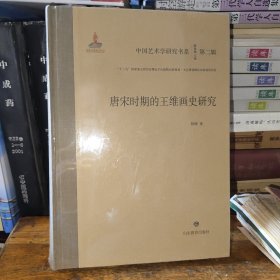 中国艺术学研究书系：第二辑 唐宋时期的王维画史研究