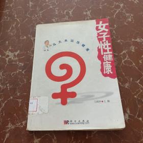 女子性健康  馆藏  无笔迹