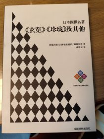 日本围棋名著：《玄览》《珍珑》及其他