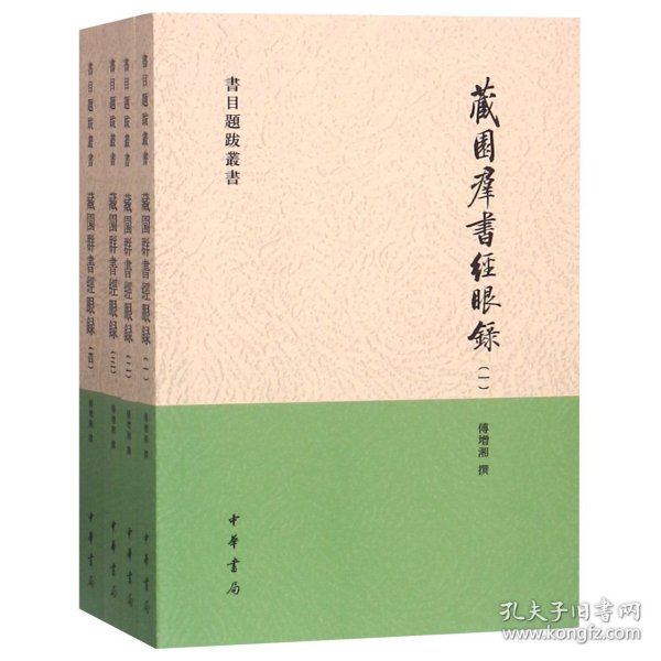 藏園群書經眼錄（全四冊）