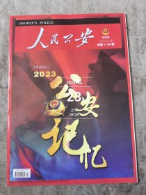 人民公安杂志2023年第24期总第1126期半月刊二手正版过期杂志