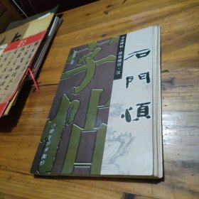 书法碑帖. 原拓精印.汉 (石门颂) 折页