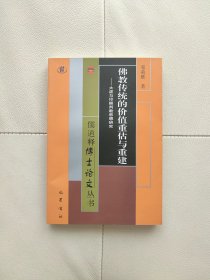 儒道释博士论文丛书·佛教传统的价值重估与重建：太虚与印顺判教思想研究