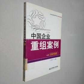 中国企业重组案例7（2008专辑）（下）