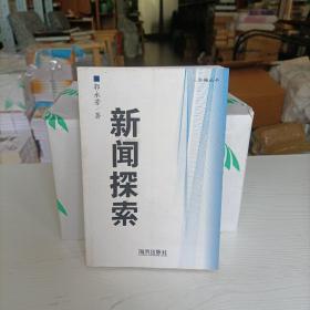 新闻探索