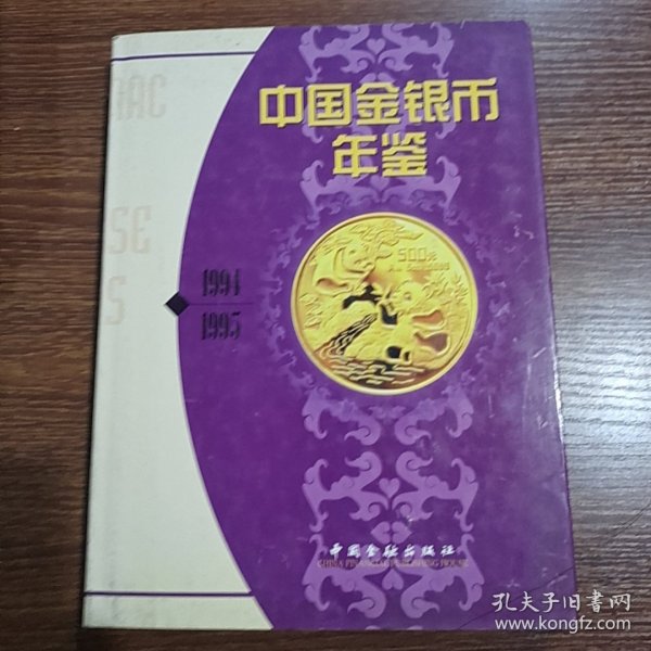 中国金银币年鉴1994-1995[中英文版]