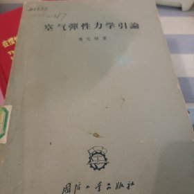 空气弹性力学引论