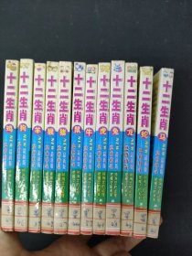 十二生肖2004最新版（全十二册 12本合售） 鸡 狗 羊 猴 猪 鼠 牛 虎 兔 龙 蛇 马