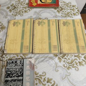 绝代双骄（全三册） 95年1版1印 A16