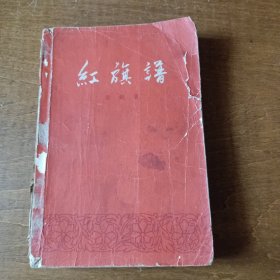 红旗谱 （1957年北京1版 1958年3次印刷）