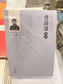 唐浩明评点曾国藩语录（套装共两册）