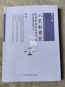 人民检察院民事行政抗诉案例选 第21集 二手正版如图实拍