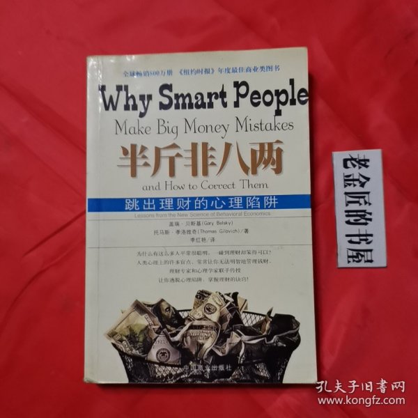 半斤非八两：why smart people make big mistakes and how to correct them