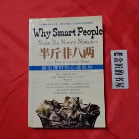 半斤非八两：why smart people make big mistakes and how to correct them