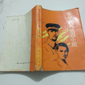 张学良与赵四小姐