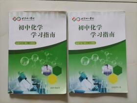 北京十一学校 初中化学学习指南（适用于初三9 -10学段，11-12学段）2本合售