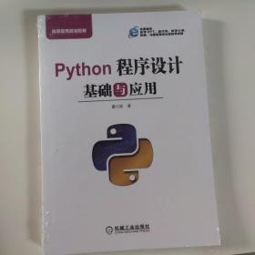 Python程序设计基础与应用