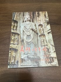 《美术访古集》