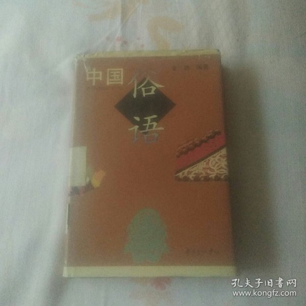 中国俗语