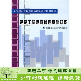 全国建设工程造价员资格考试培训教材：建设工程造价管理基础知识