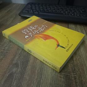 管钱的30个忠告