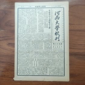 《河南大学校刊》（开封发行、总第93期） 1935年12月2日，本校大礼堂举行建校八周年纪念大会，刘季洪校长报告校史，广西大学校长马君武蒞校讲演；校运动会结束；北平师范大学校长李蒸（李云亭）演讲“国家的需要与教育”；本校旅行团朱仙镇旅行记（续）