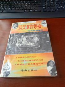 从灵通到领袖—历代班禅秘传