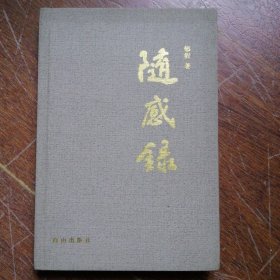 随感录 【硬精装本】