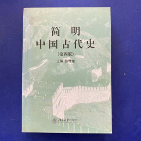 简明中国古代史