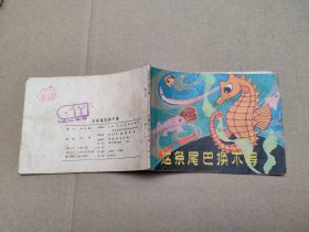 这条尾巴换不得(儿童故事)