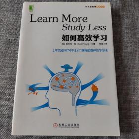 如何高效学习：1年完成麻省理工4年33门课程的整体性学习法