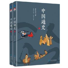 中国通史（上下册）