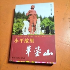 小平故里华鉴山