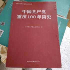 中国共产党重庆100年简史(庆祝中国共产党成立100周年)