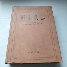 沂水县志