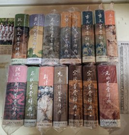上海辞书鉴赏辞典系列：15本合售