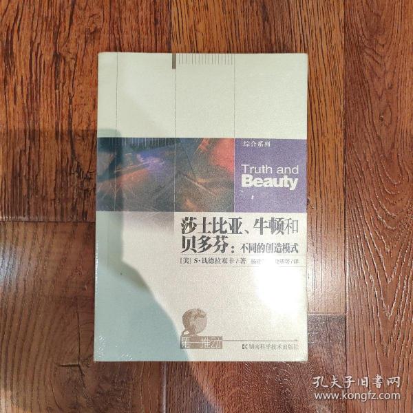 莎士比亚、牛顿和贝多芬：不同的创造模式