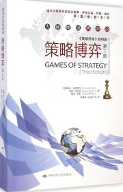 《策略思维》教材版——策略博弈（第三版） Avinash 9787300196510 中国人民大学出版社