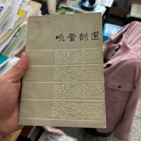 咏晋诗选