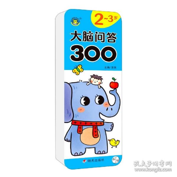 大脑问答3002～3岁