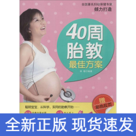 40周胎教最佳方案