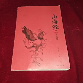 山海经：百绘卷（130幅全新绝美板绘《山海经》震撼来袭！北大文学硕士精心译注！）