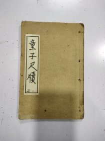 《童子尺牍》缺第一页