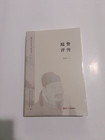 陆贽评传：嘉兴历史文化名人研究丛书