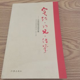 实践·灼见·借鉴 : 从政经验交流文集