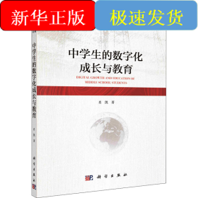 中学生的数字化成长与教育