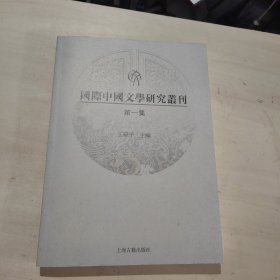 国际中国文学研究丛刊（第1集）