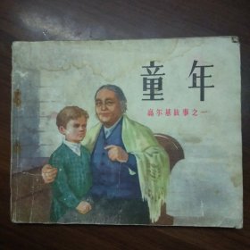 高尔基故事之一：童年（人美版60开连环画）