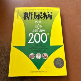 健康爱家系列：糖尿病饮食+运动+中医调养200招