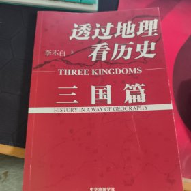 透过地理看历史 三国篇